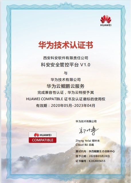 科安軟件攜手華為云沃土云創，共筑網絡安全新防線